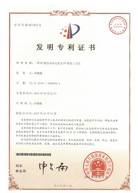 PP板自動(dòng)沖孔機(jī)及PP板加工方法