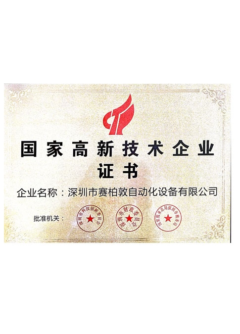 高新技術(shù)企業(yè)證書
